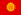 Kyrgyzstan Organ Donation & Organ Harvesting